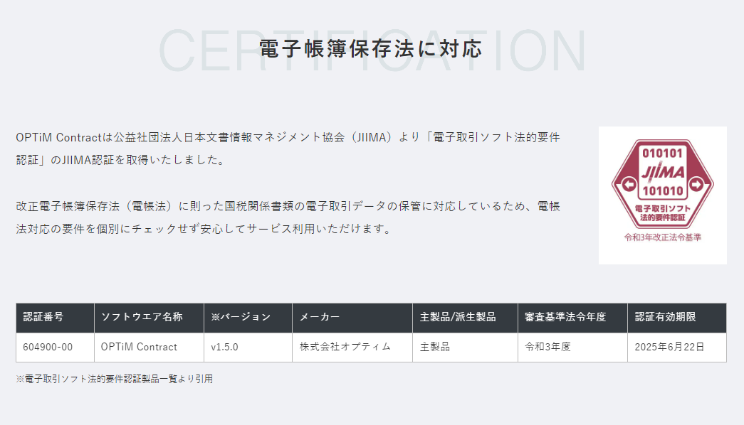 OPTiM Contractの電子帳簿保存法対応