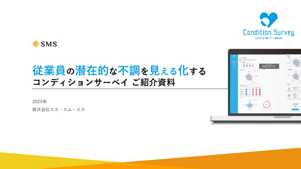 資料: コンディションサーベイサービス資料