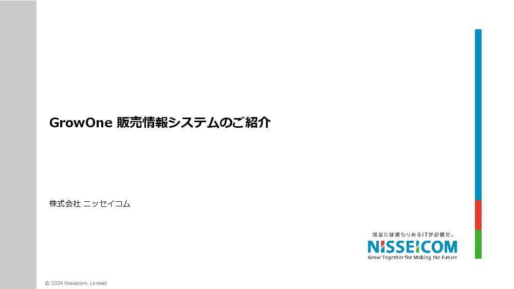 資料: 「GrowOne 販売情報システム」ご紹介資料