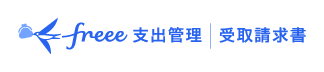 freee支出管理 受取請求書キャビネット