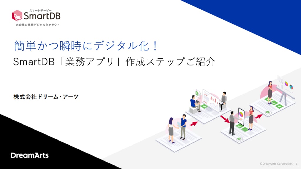 資料: 「業務アプリ」作成ステップ