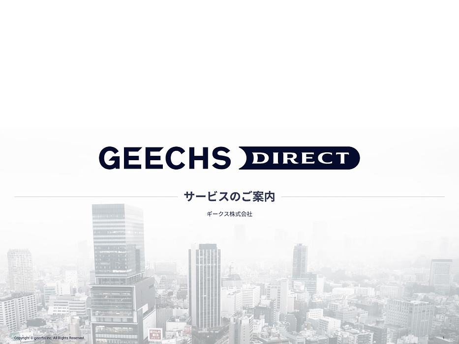 資料: GEECHS DIRECT サービス概要資料