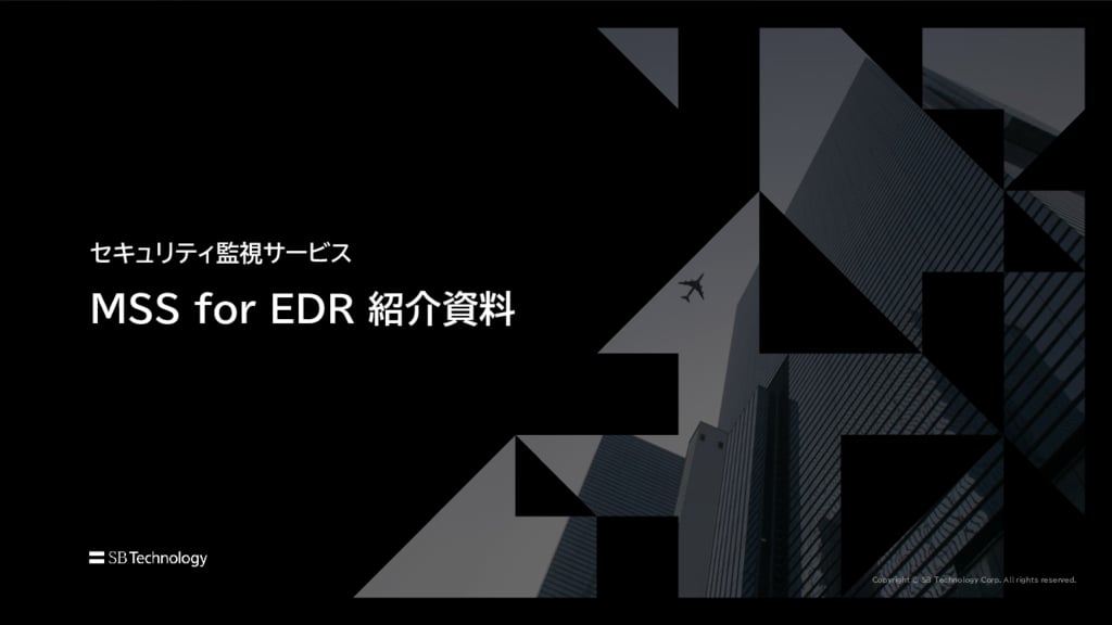 資料: MSS for EDR サービス紹介資料