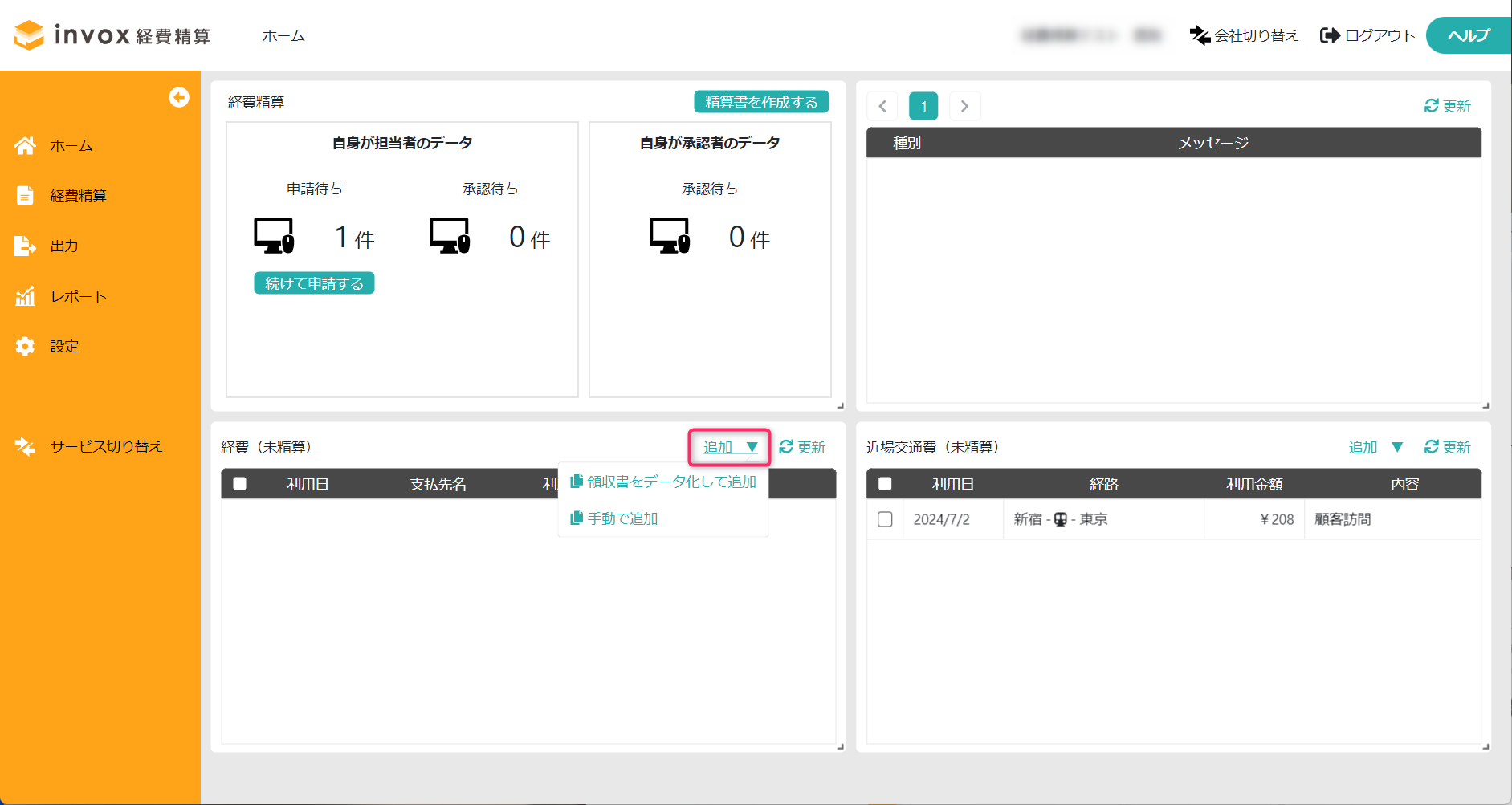 invox経費精算の操作画面