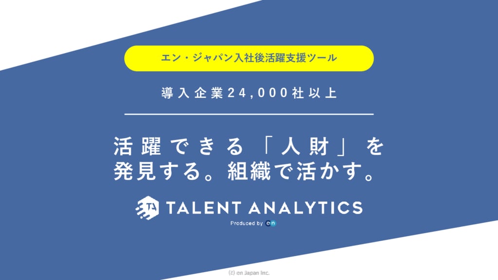 資料: Talent Analyticsサービス紹介資料