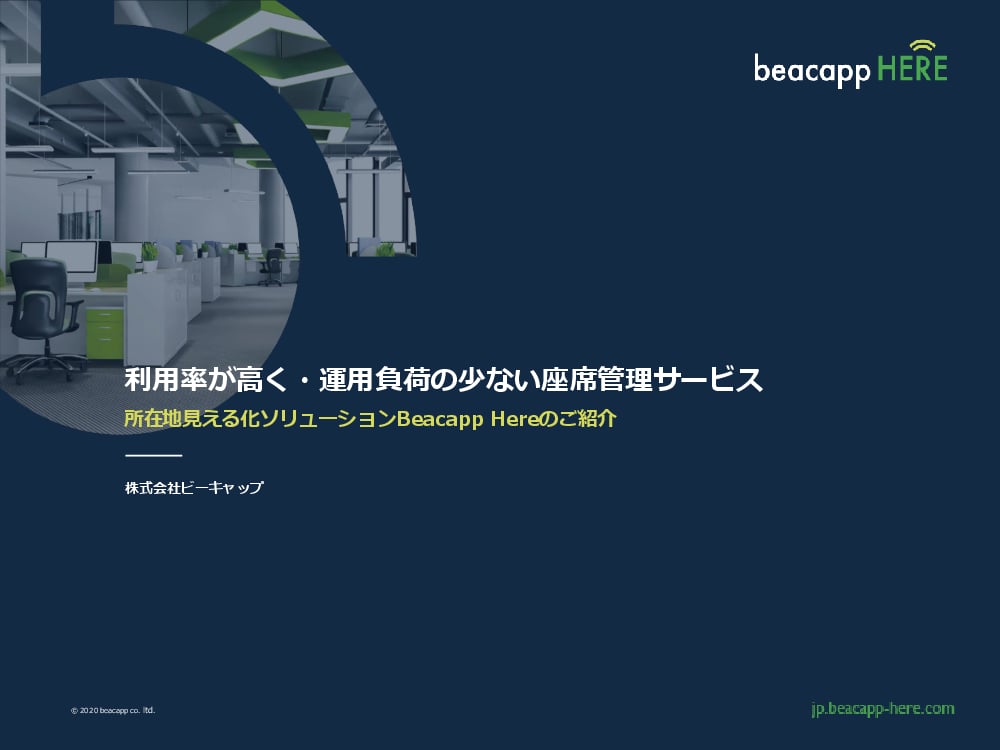 資料: 【導入社数No.1】Beacapp Hereのご紹介