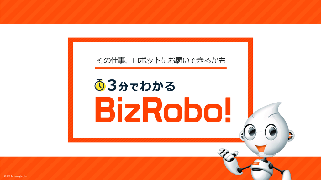 資料: 【継続率99%越え】3分で分かるBizRobo!