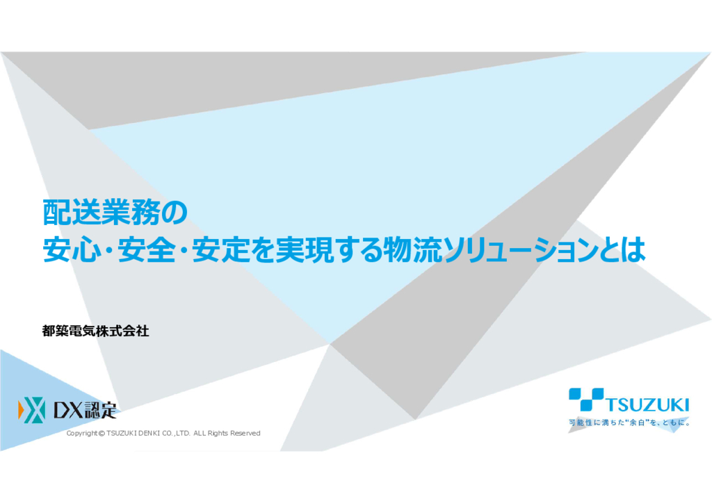 資料: 【ホワイトペーパー】配送業務の安心・安全・安定を実現する物流ソリューションとは