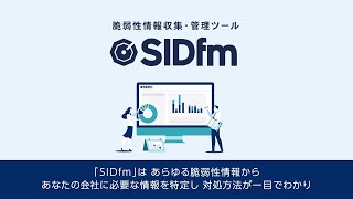 脆弱性情報収集＆管理にかかる時間を激減！ ？脆弱性情報収集・管理ツール「SIDfm」とは？