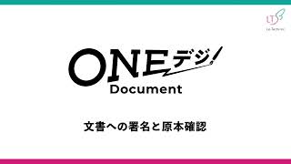 ONEデジDocument 操作説明動画