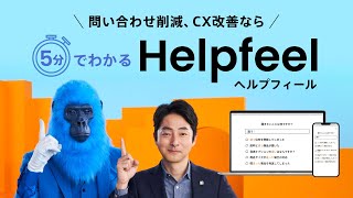 5分でわかる！Helpfeel（ヘルプフィール）ご紹介動画