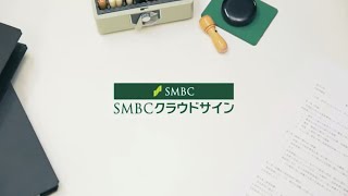 【SMBCクラウドサイン】サービス概要説明