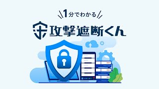 1分でわかる「攻撃遮断くん」