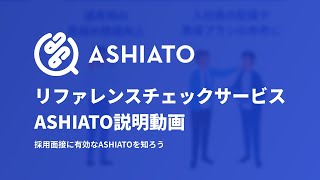 『ASHIATO（アシアト）』説明動画 ～採用面接に有効なASHIATOを知ろう～