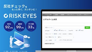 反社チェックサービスRISK EYES（リスクアイズ）紹介動画