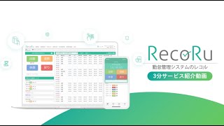 3分で分かる！レコルサービス紹介動画