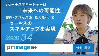 【導入事例】案件・プロセスの「見える化」でセールスのスキルアップを実現【プリマジェスト様】