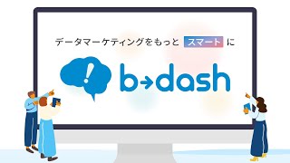 【b→dash】機能イメージ