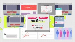 「MATTRZ CX series」が2分で分かるサービス動画