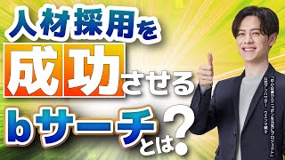 【会社概要】bサーチ