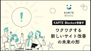 KARTE Blocks：ぐぐぐ〜〜〜っと回る、サイト改善サイクルのご紹介