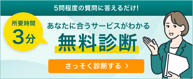 AI-OCRの無料診断 5問程度の質問に答えるだけで、あなたに合うサービスがわかる
