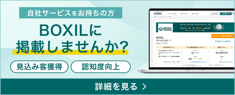 自社サービスをお持ちの方 BOXILに掲載しませんか？