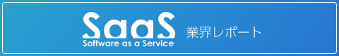 SaaS業界レポート