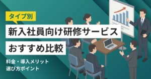 新入社員向け研修サービスおすすめ比較10選！料金やメリット・選び方ポイント