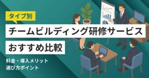 チームビルディング研修サービスおすすめ比較10選！料金やメリット・選び方ポイント