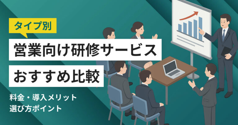 営業向け研修サービスおすすめ比較11選！料金やメリット・選び方ポイント