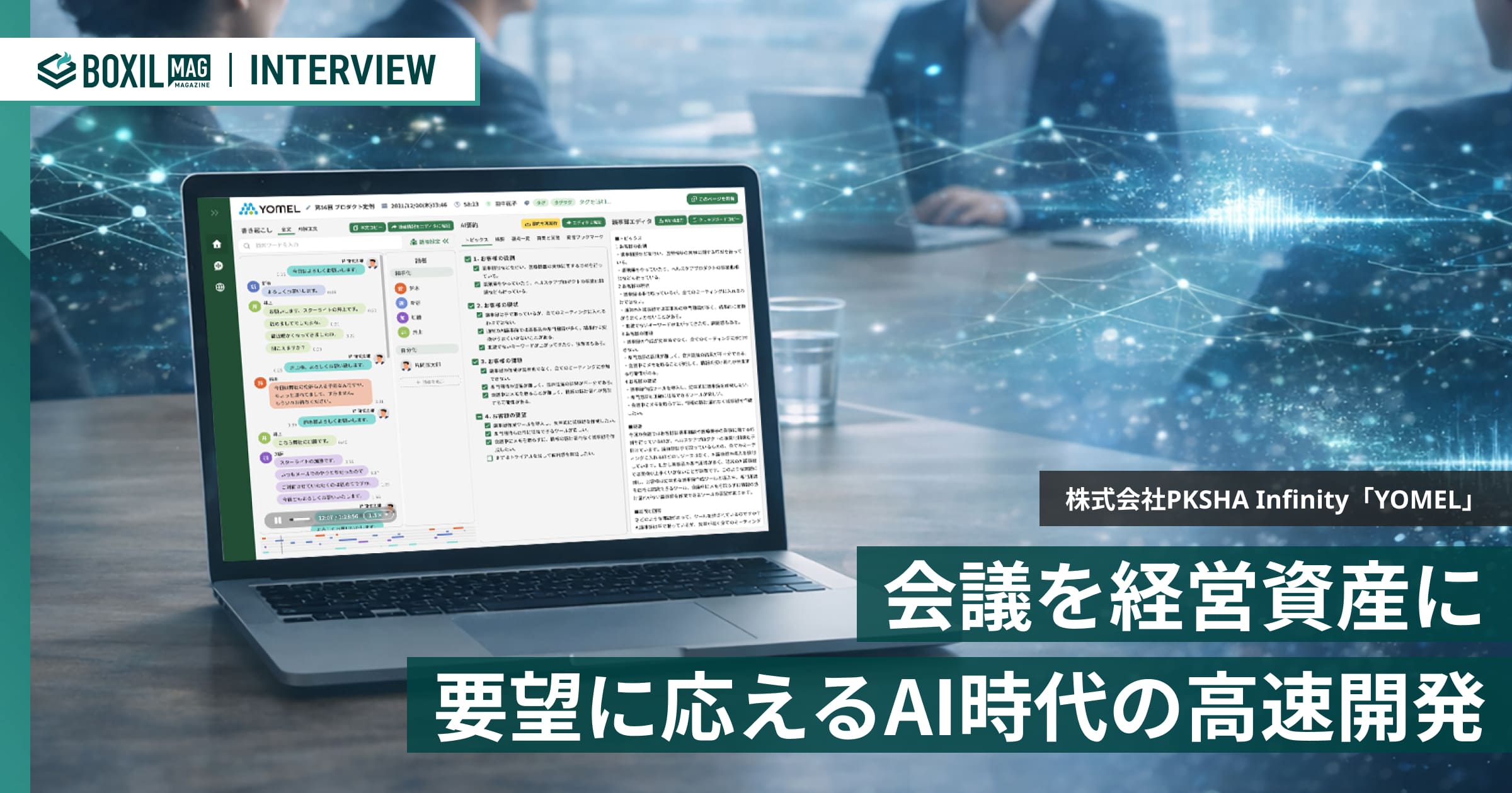 会議を経営資産に変える「YOMEL」 あえて長期計画より"半年先の未来"を見据えるAI時代の高速開発
