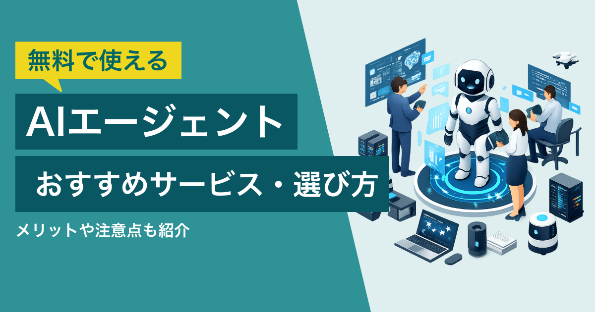 無料で使えるAIエージェント5選｜自社に合うサービスの選び方と注意点