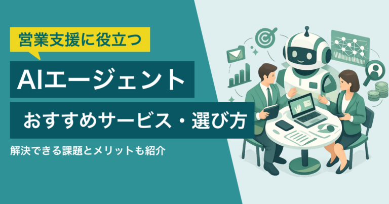 営業支援に役立つAIエージェント10選｜解決できる課題とメリット、選び方