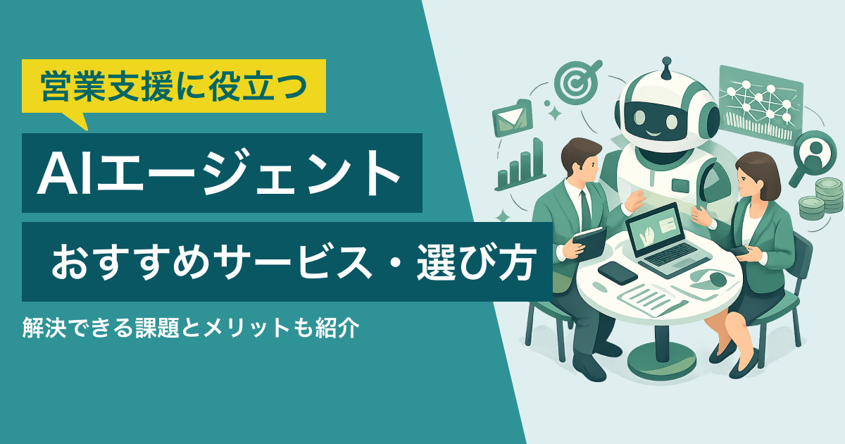 AIエージェント 営業