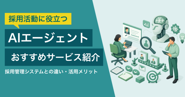 採用活動に役立つAIエージェント10選｜各サービスの料金・口コミも紹介