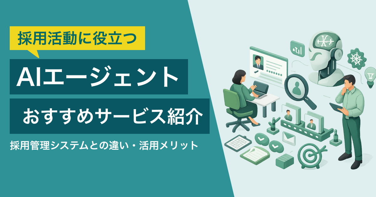 AIエージェント 採用活動