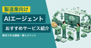 製造業向けAIエージェントおすすめ比較！解決できる課題