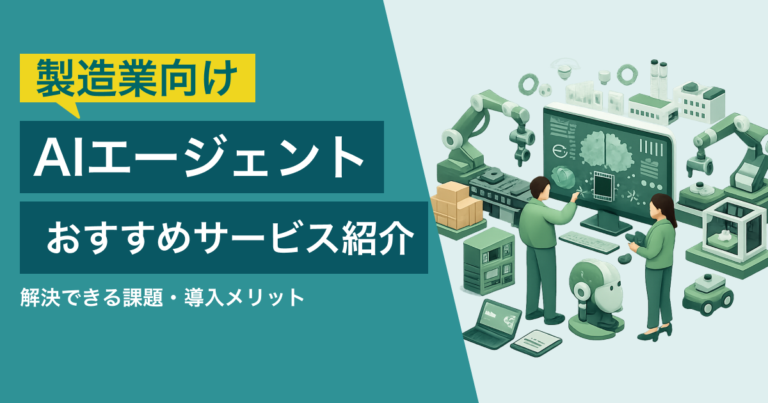 製造業向けAIエージェントおすすめ比較！解決できる課題