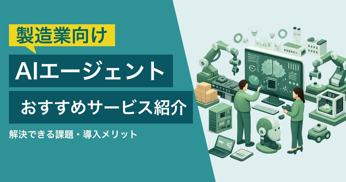 AIエージェント 製造業