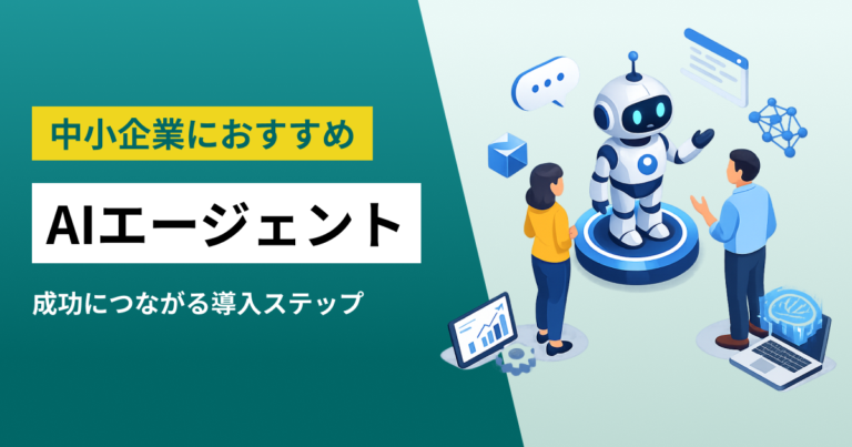 【タイプ別】中小企業におすすめAIエージェント｜成功につながる導入ステップ