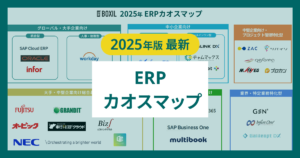 【2025年版カオスマップ】ERP製品一覧