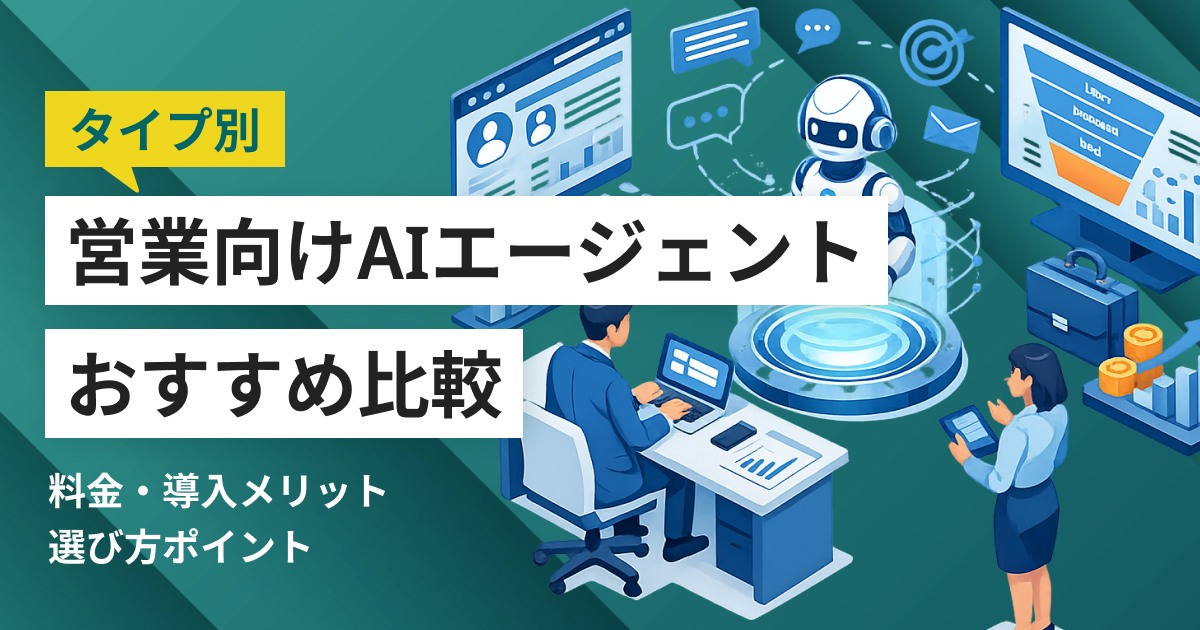 AIエージェント 営業