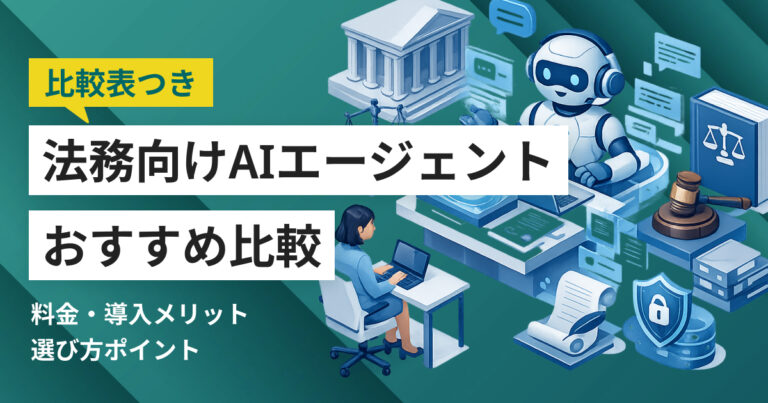 法務向けAIエージェント比較おすすめ5選 比較表や選び方、注意点