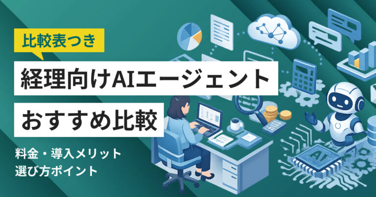 経理向けAIエージェントおすすめ比較7選 比較表や選び方、注意点