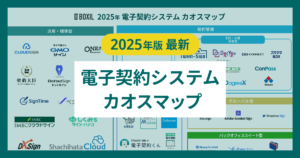 【2025年最新】電子契約システムのカオスマップ！CLMや不動産・建設特化も
