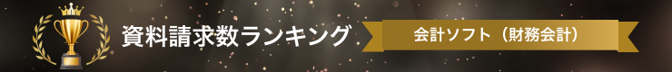 会計ソフトのBOXIL資料請求数ランキング
