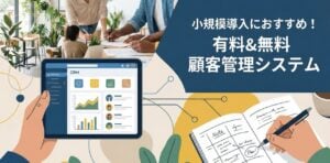 小規模店舗や個人事業向け顧客管理システム比較！選び方や導入事例も解説