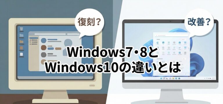 Windows7・8とWindows10の違いをざっくり紹介 – 復刻？改善？結局何が違うの？
