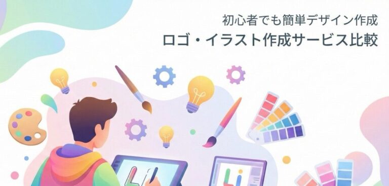 ロゴ・イラスト作成サービスをまとめて比較 【初心者大歓迎】